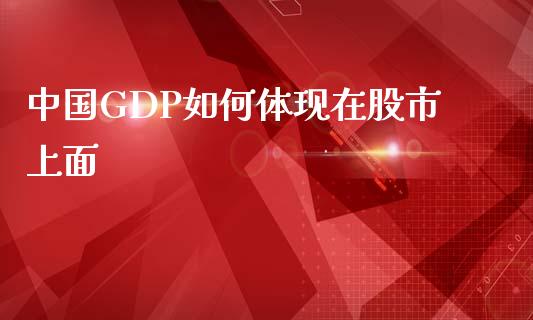 中国GDP如何体现在股市上面_https://m.lcjysmgs.com_基金管理_第1张