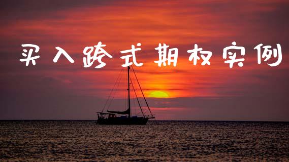 买入跨式期权实例_https://m.lcjysmgs.com_金融服务_第1张