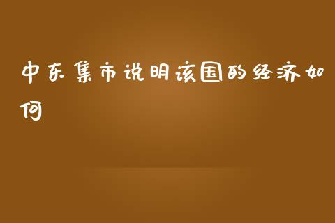 中东集市说明该国的经济如何_https://m.lcjysmgs.com_股票交易_第1张