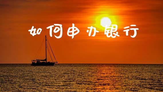 如何申办银行_https://m.lcjysmgs.com_基金管理_第1张