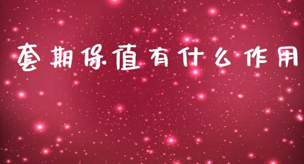 套期保值有什么作用_https://m.lcjysmgs.com_金融服务_第1张