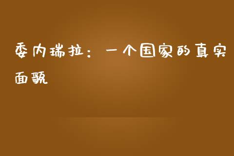 委内瑞拉：一个国家的真实面貌_https://m.lcjysmgs.com_股权投资_第1张