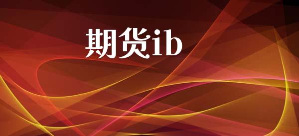 期货ib_https://m.lcjysmgs.com_金融服务_第1张