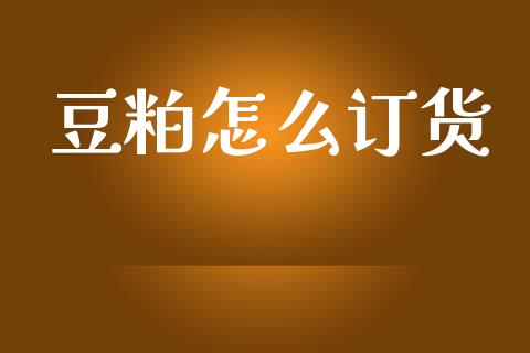 豆粕怎么订货_基金管理_第1张_股权投资_基金管理_股票交易_金融服务 豆粕怎么订货_https://m.lcjysmgs.com_基金管理_第1张