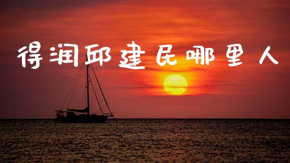 得润邱建民哪里人_https://m.lcjysmgs.com_基金管理_第1张