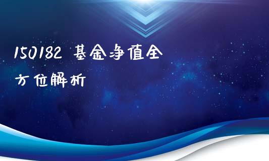 150182 基金净值全方位解析_https://m.lcjysmgs.com_金融服务_第1张