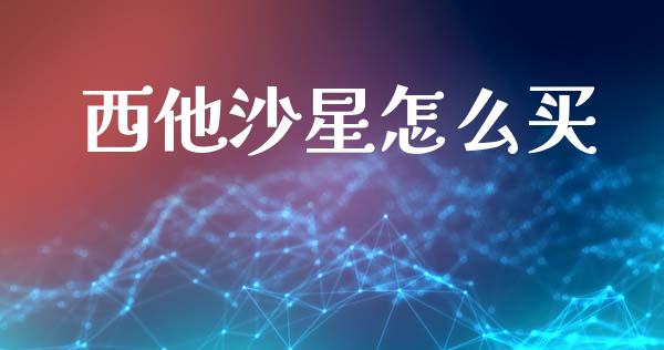 西他沙星怎么买_https://m.lcjysmgs.com_基金管理_第1张