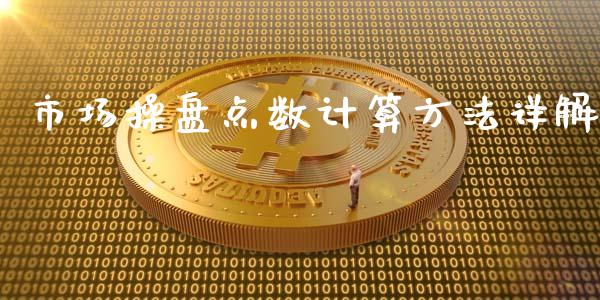 市场操盘点数计算方法详解_https://m.lcjysmgs.com_基金管理_第1张