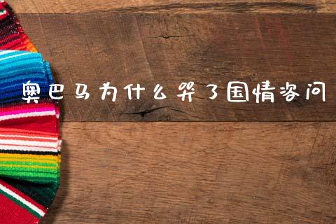 奥巴马为什么哭了国情咨问_https://m.lcjysmgs.com_股权投资_第1张