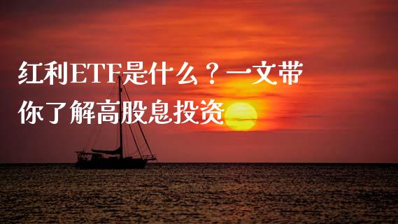 红利ETF是什么？一文带你了解高股息投资_https://m.lcjysmgs.com_基金管理_第1张