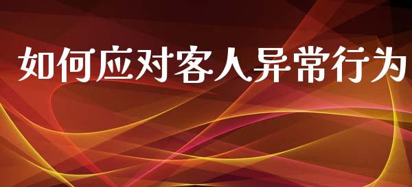 如何应对客人异常行为_https://m.lcjysmgs.com_基金管理_第1张