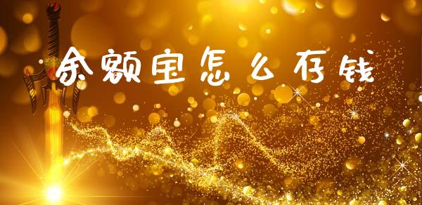余额宝怎么存钱_https://m.lcjysmgs.com_金融服务_第1张