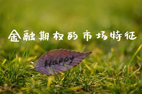 金融期权的市场特征_https://m.lcjysmgs.com_股票交易_第1张