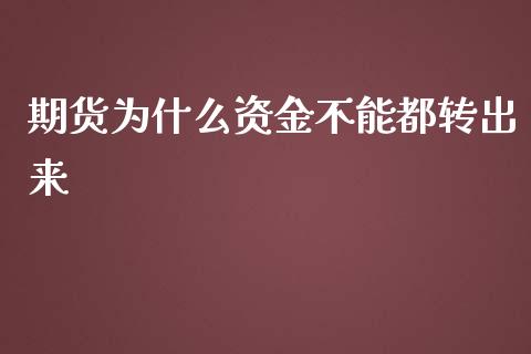期货为什么资金不能都转出来_https://m.lcjysmgs.com_金融服务_第1张
