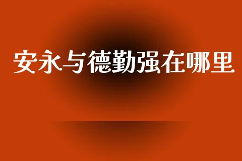 安永与德勤强在哪里_https://m.lcjysmgs.com_金融服务_第1张