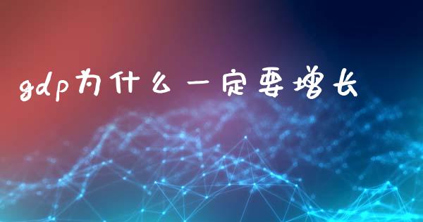 gdp为什么一定要增长_https://m.lcjysmgs.com_金融服务_第1张