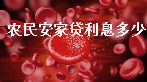 农民安家贷利息多少_https://m.lcjysmgs.com_股权投资_第1张