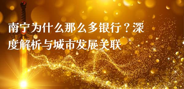 南宁为什么那么多银行？深度解析与城市发展关联_https://m.lcjysmgs.com_基金管理_第1张