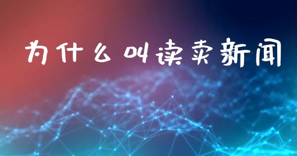 为什么叫读卖新闻_https://m.lcjysmgs.com_基金管理_第1张