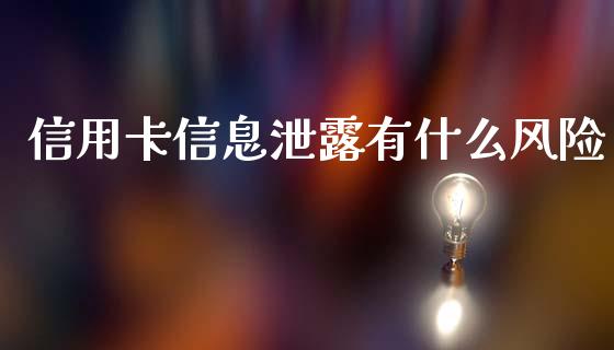 信用卡信息泄露有什么风险_https://m.lcjysmgs.com_基金管理_第1张