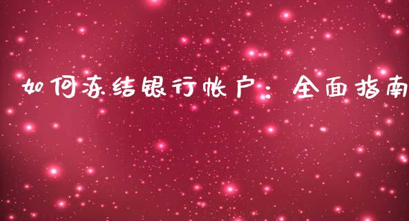 如何冻结银行帐户：全面指南_https://m.lcjysmgs.com_基金管理_第1张