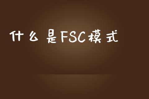 什么是FSC模式_https://m.lcjysmgs.com_基金管理_第1张