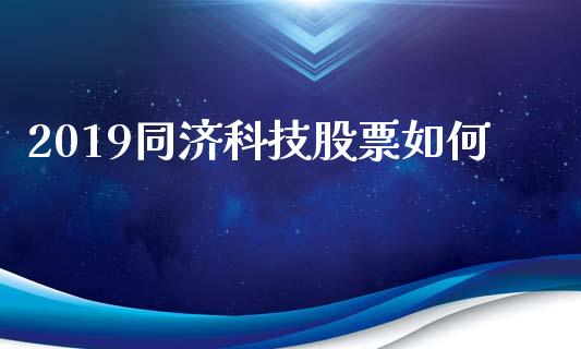 2019同济科技股票如何_https://m.lcjysmgs.com_股票交易_第1张