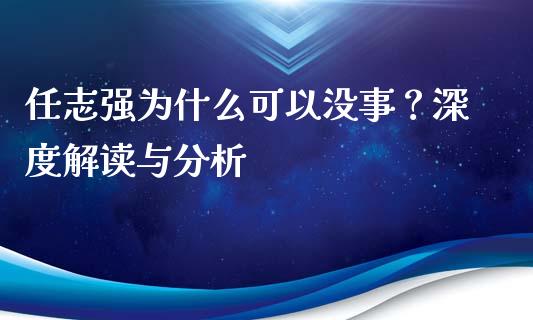 任志强为什么可以没事？深度解读与分析_https://m.lcjysmgs.com_股权投资_第1张