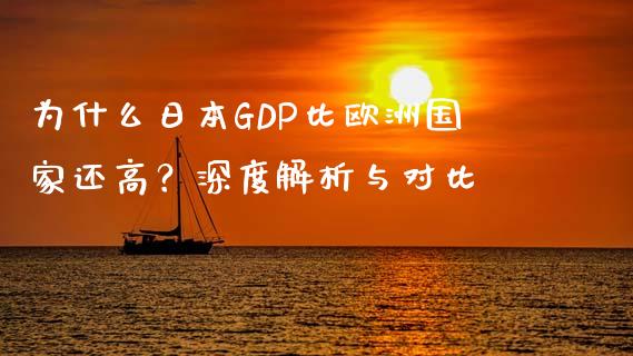 为什么日本GDP比欧洲国家还高？深度解析与对比_https://m.lcjysmgs.com_基金管理_第1张