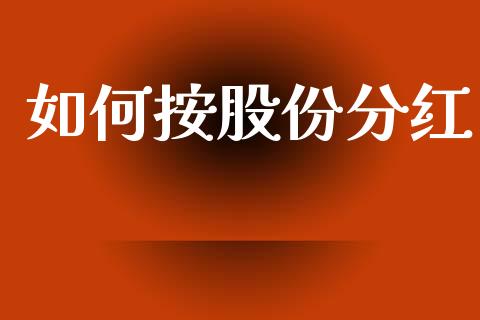 如何按股份分红_https://m.lcjysmgs.com_基金管理_第1张