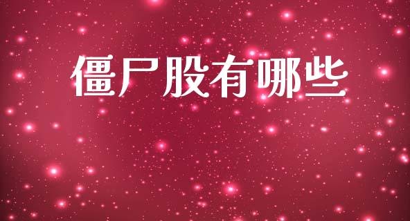 僵尸股有哪些_基金管理_第1张_股权投资_基金管理_股票交易_金融服务 僵尸股有哪些_https://m.lcjysmgs.com_基金管理_第1张