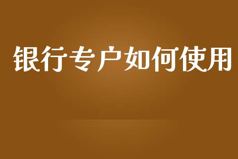 银行专户如何使用_https://m.lcjysmgs.com_基金管理_第1张