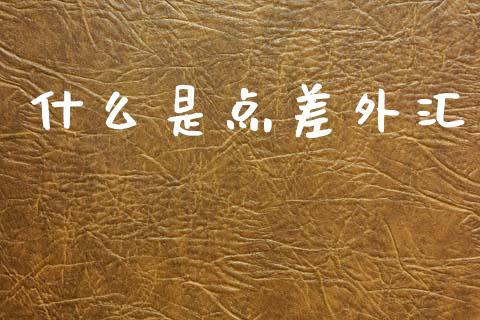 什么是点差外汇_https://m.lcjysmgs.com_股票交易_第1张