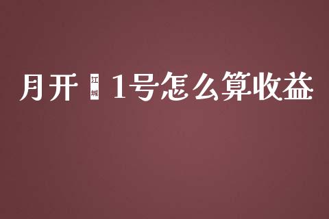 月开鑫1号怎么算收益_https://m.lcjysmgs.com_股权投资_第1张