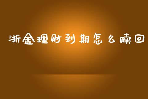 浙金理财到期怎么赎回_https://m.lcjysmgs.com_股票交易_第1张