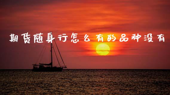 期货随身行怎么有的品种没有_https://m.lcjysmgs.com_股票交易_第1张