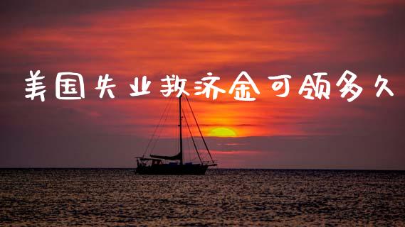 美国失业救济金可领多久_https://m.lcjysmgs.com_股权投资_第1张