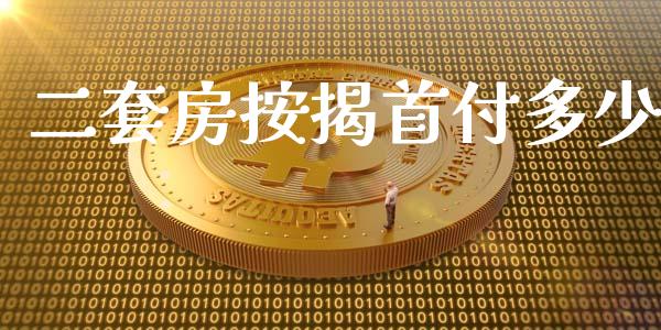 二套房按揭首付多少_https://m.lcjysmgs.com_股票交易_第1张