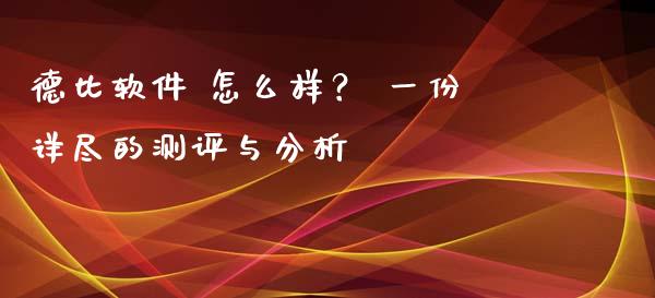 德比软件 怎么样? 一份详尽的测评与分析_股权投资_第1张_股权投资_基金管理_股票交易_金融服务 德比软件 怎么样? 一份详尽的测评与分析_https://m.lcjysmgs.com_股权投资_第1张