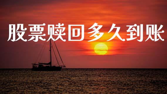 股票赎回多久到账_https://m.lcjysmgs.com_股权投资_第1张