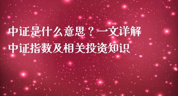 中证是什么意思？一文详解中证指数及相关投资知识_https://m.lcjysmgs.com_股票交易_第1张