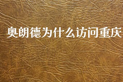 奥朗德为什么访问重庆_https://m.lcjysmgs.com_股票交易_第1张