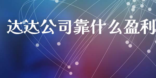 达达公司靠什么盈利_https://m.lcjysmgs.com_金融服务_第1张