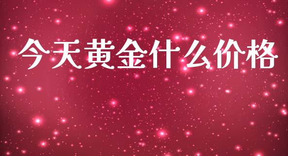 今天黄金什么价格_https://m.lcjysmgs.com_金融服务_第1张