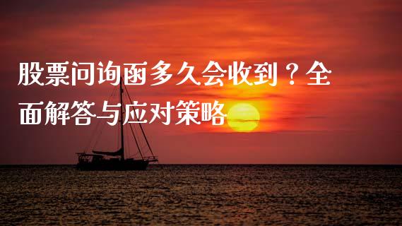 股票问询函多久会收到？全面解答与应对策略_https://m.lcjysmgs.com_基金管理_第1张