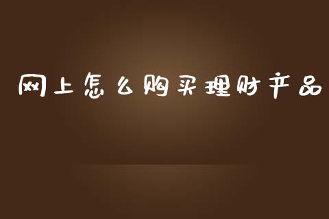 网上怎么购买理财产品_https://m.lcjysmgs.com_股权投资_第1张