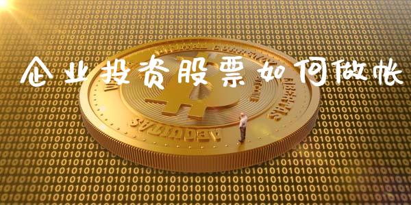 企业投资股票如何做帐_https://m.lcjysmgs.com_金融服务_第1张