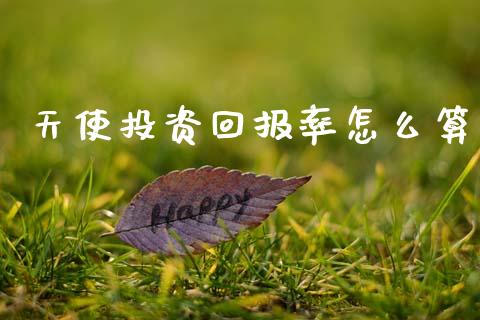 天使投资回报率怎么算_https://m.lcjysmgs.com_金融服务_第1张