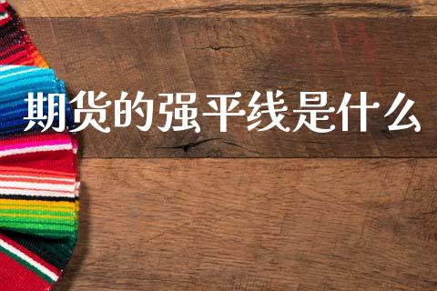 期货的强平线是什么_https://m.lcjysmgs.com_金融服务_第1张