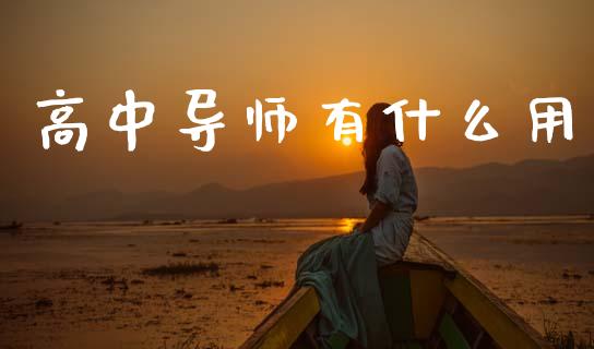 高中导师有什么用_金融服务_第1张_股权投资_基金管理_股票交易_金融服务 高中导师有什么用_https://m.lcjysmgs.com_金融服务_第1张